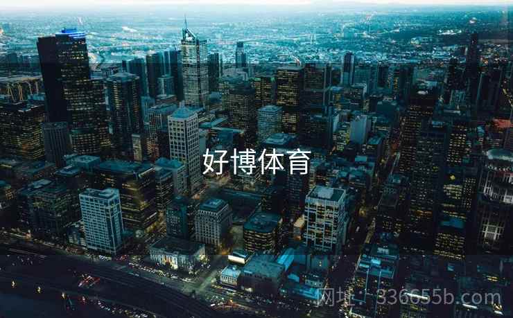 好博体育