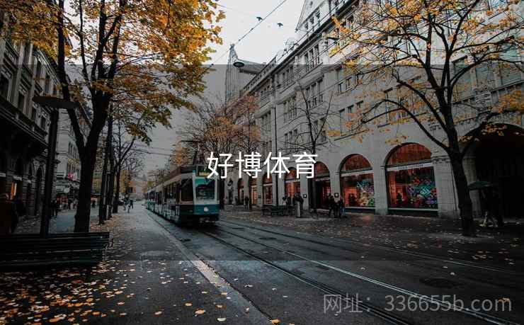 好博体育